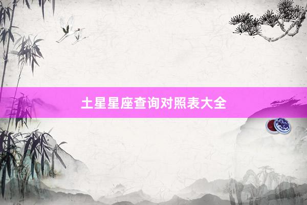 土星星座查询对照表大全