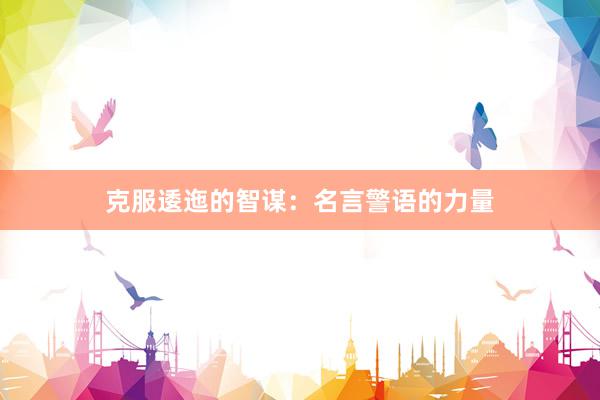 克服逶迤的智谋：名言警语的力量