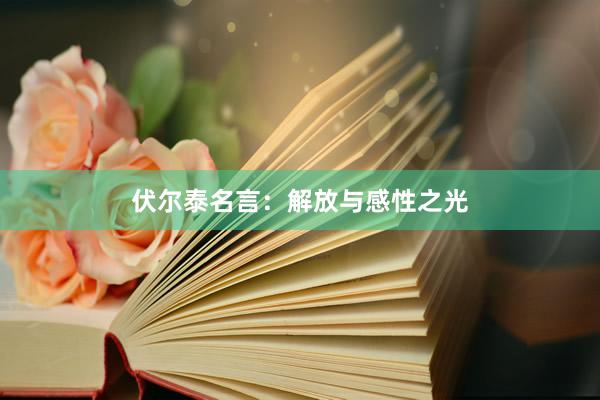 伏尔泰名言：解放与感性之光