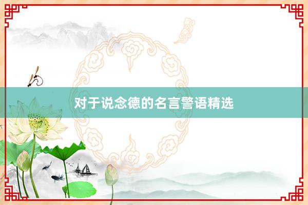 对于说念德的名言警语精选