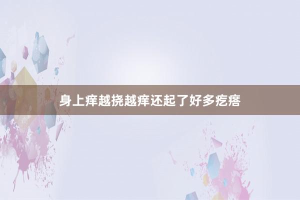 身上痒越挠越痒还起了好多疙瘩